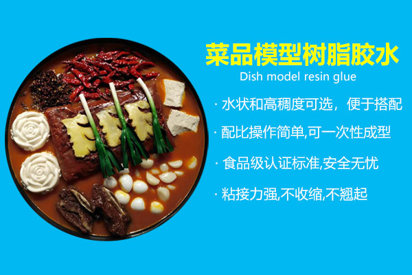 菜品模型樹(shù)脂膠水廠(chǎng)家