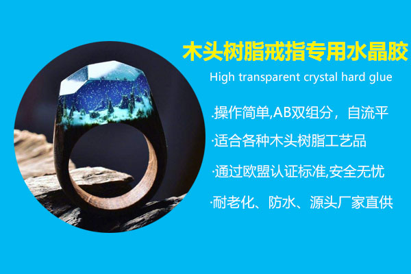 木頭樹(shù)脂戒指專(zhuān)用水晶膠