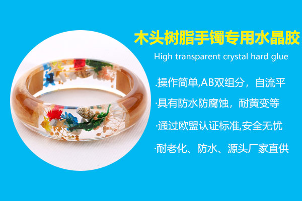 木頭樹(shù)脂手鐲專(zhuān)用水晶膠