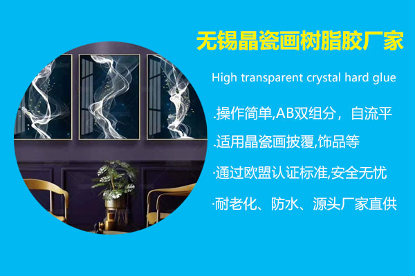 無(wú)錫晶瓷畫(huà)樹(shù)脂膠廠(chǎng)家